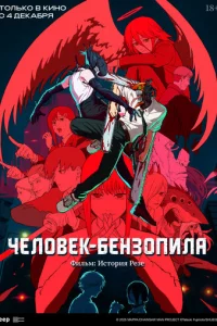 Человек-бензопила. Фильм: История Резе аниме (2025)