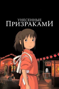 Унесённые призраками мультфильм (2001)