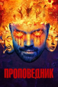 Проповедник 1-4 сезон 1-10 серия