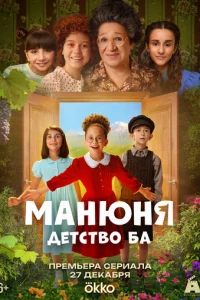 Манюня: детство Ба 1 сезон 1-10 серия