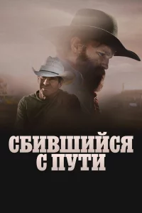 Сломленный