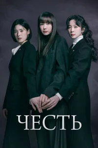 Честь 1 сезон 1-12 серия