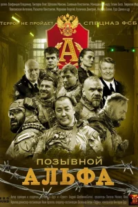Позывной Альфа 1 сезон 1-4 серия