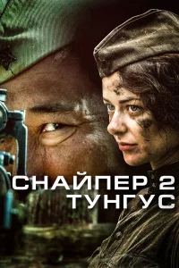 Снайпер 2: Тунгус 1 сезон 1-4 серия