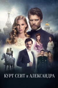 Курт Сеит и Александра 1-2 сезон 1-8 серия