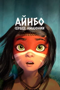 Фильм 2021