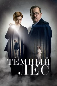 Тайна мертвого леса 1 сезон 1-6 серия