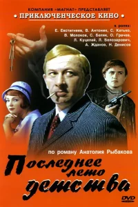 Последнее лето детства 1 сезон 1-3 серия