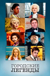 Городские легенды 1-4 сезон 1-4 серия