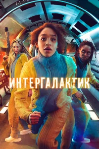 Фильм 2021