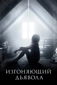 Изгоняющий дьявола 1-2 сезон 1-10 серия