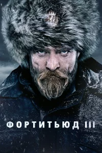 Фортитьюд 1-3 сезон 1-4 серия