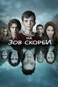 На зов скорби 1-2 сезон 1-8 серия