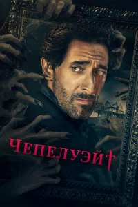 Чепелуэйт 1 сезон 1-10 серия