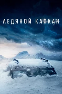 Фильм 2020