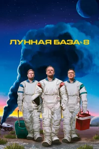 Фильм 2020