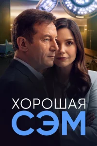 Хорошая Сэм 1 сезон 1-13 серия