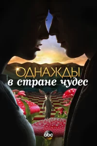 Однажды в стране чудес 1 сезон 1-13 серия