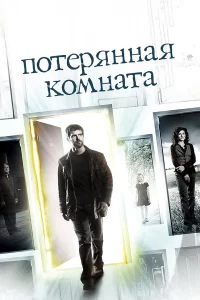 Потерянная комната 1 сезон 1-3 серия