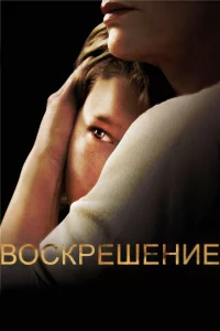 Воскрешение 1-2 сезон 1-13 серия