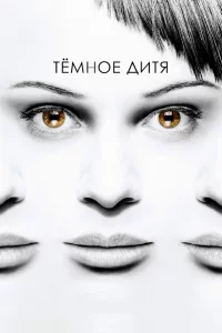Темное дитя 1-5 сезон 1-10 серия