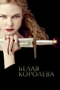 Белая Королева 1 сезон 1-10 серия