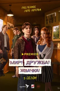 Мир! Дружба! Жвачка! 1-3 сезон 1-9 серия