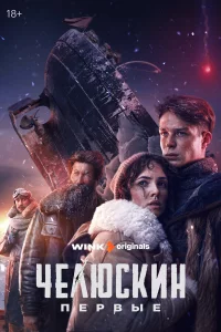 Челюскин. Первые 1 сезон 1-6 серия