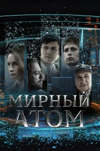 Мирный атом 1 сезон 1-4 серия