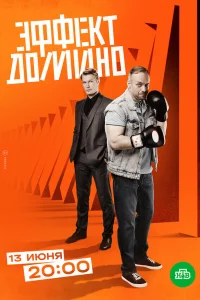 Эффект домино 1 сезон 1-12 серия