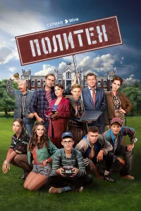 Политех 1 сезон 1-12 серия