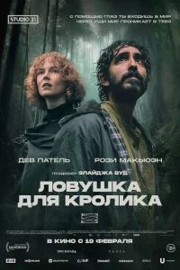 Ловушка для кроликов