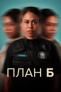 План Б 1-3 сезон 1-6 серия