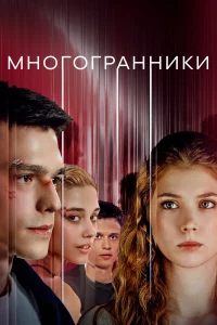 Многогранники 1 сезон 1-8 серия