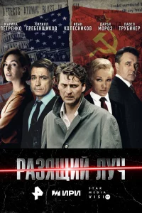 Разящий луч 1 сезон 1-8 серия