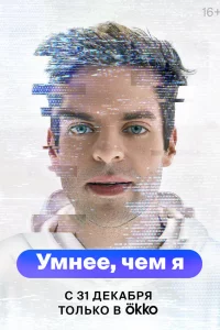 Умнее, чем я 1 сезон 1-5 серия