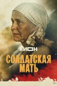 Солдатская мать 1 сезон 1-8 серия