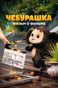 Чебурашка. История новогоднего чуда. Фильм о фильме