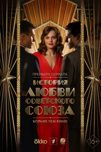 История любви Советского Союза 1 сезон 1-8 серия