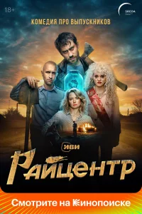 Райцентр 1 сезон 1-8 серия