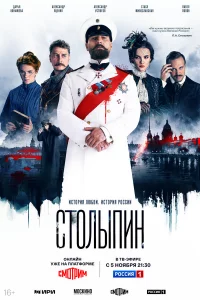 Столыпин 1 сезон 1-6 серия