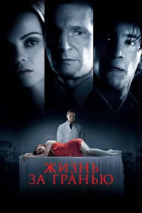 Жизнь за гранью