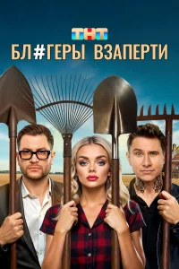 Блогеры взаперти 1 сезон 1-10 серия