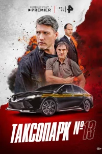Таксопарк № 13 1 сезон 1-8 серия