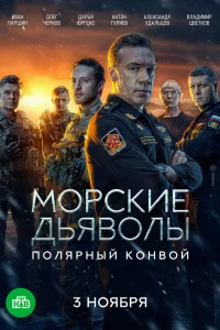 Морские дьяволы. Полярный конвой 1 сезон 1-24 серия