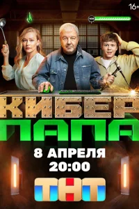 Киберпапа 1 сезон 1-17 серия