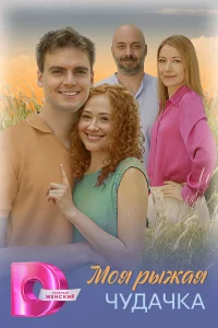 Моя рыжая чудачка 1 сезон 1-4 серия
